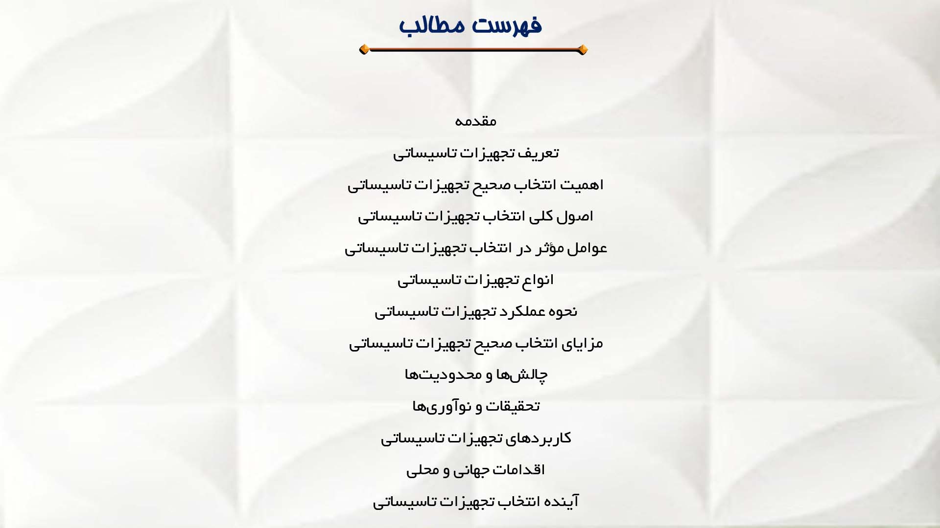 پاورپوینت در مورد اصول انتخاب تجهیزات تاسیساتی